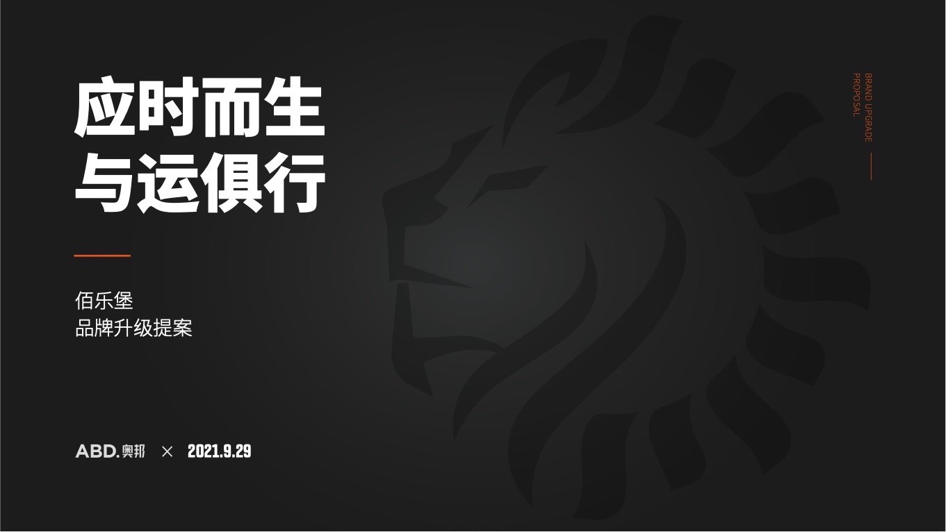 佰乐堡品牌升级