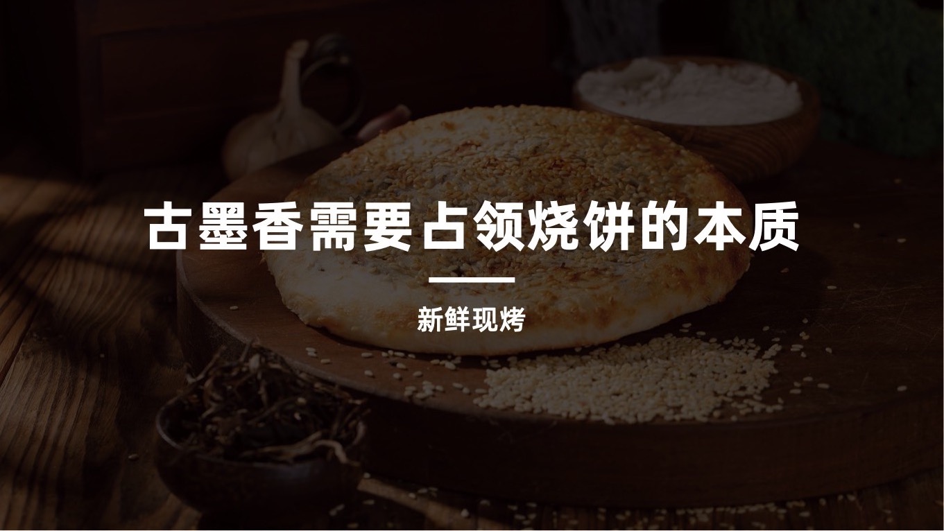 古墨香品牌升级