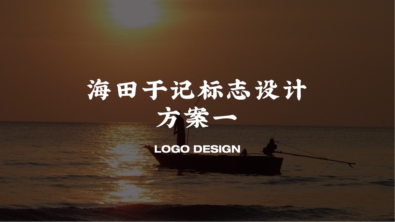海田于记品牌