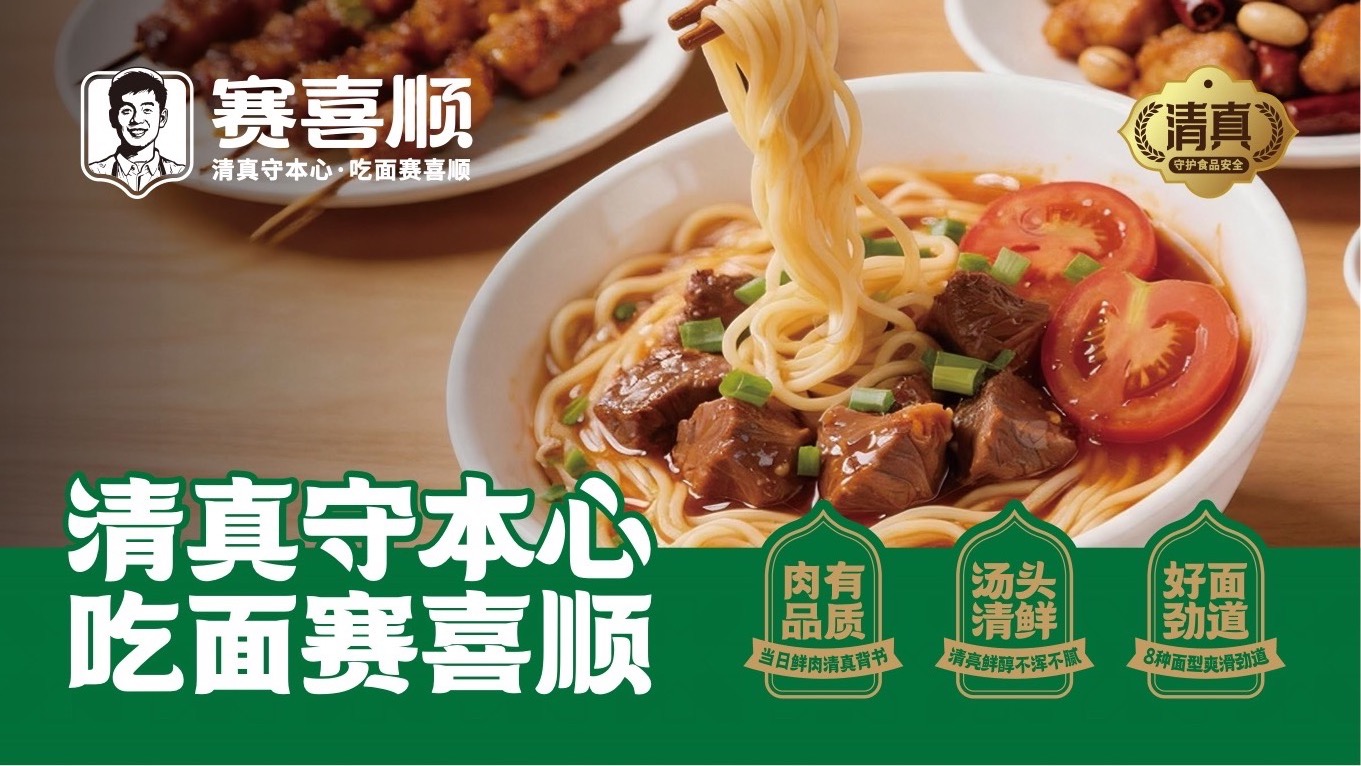 赛喜顺青海牛肉面