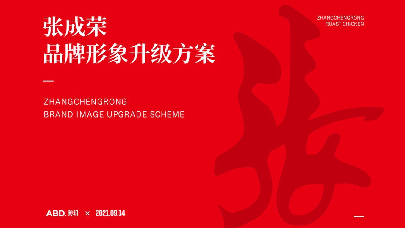 张成荣横版品牌升级案例首图